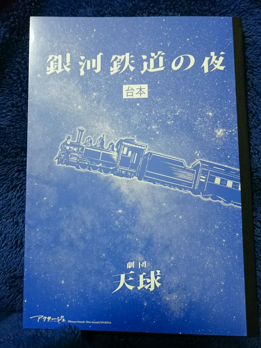 트위터의 ちよ 님 買ってよかった アクタージュ 銀河鉄道の夜 台本風ノート 表紙からしてテンション上がるんですが 真ん中の見開きが 台本風 さいこう シーンがアキラくん演じる 青年 の登場シーンなのももう 企画担当者の肩を