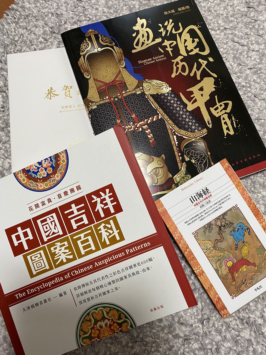 七原しえ イラストレーター Shie Nanahara على تويتر 東方書店さんで購入した書籍 特に中国甲冑構造の説明本はずっと欲しかったので大満足 ゲームイラスト描くのに必須