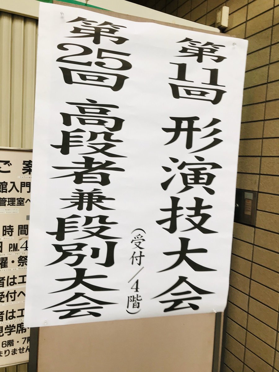 講道館で柔道の試合でしたー。怪我した手テーピングで巻いてもらって出て負けたー。来年また頑張ろう! 