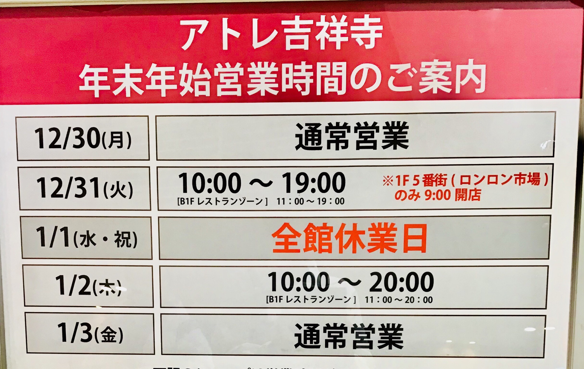 ট ইট র 新星堂 アトレ吉祥寺店 年末年始営業時間のご案内 年末年始営業時間の変更がございます 12 31 火 19時閉店 通常21時閉店 1 1 水 全館休業日 1 2 木 時閉店 通常21時閉店 1 3 金 より通常営業時間となります 10 00 21 00 ご迷惑を