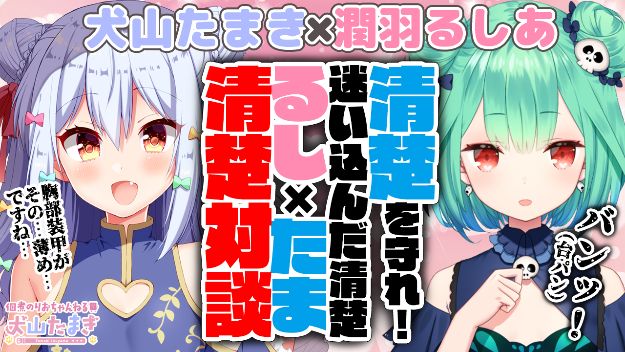 佃煮のりお 犬山たまき 男の娘vtuber 犬山たまき 潤羽るしあ 迷い込んだ清楚を守り抜け るし たま清楚対談バトル 犬山たまき 12月23日22時 23時 T