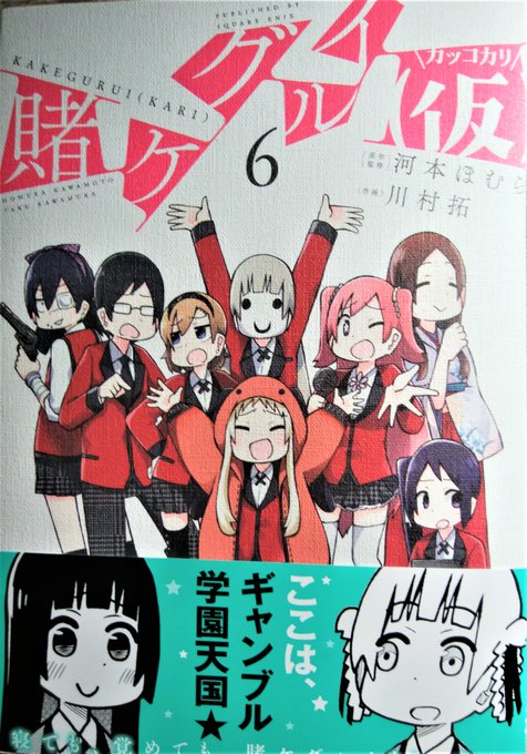 河本ほむら先生作・川村拓先生画「賭ケグルイ (仮)」６巻もしかしたら一番百合度が高そうな、コメディ系スピンオフの本作。特