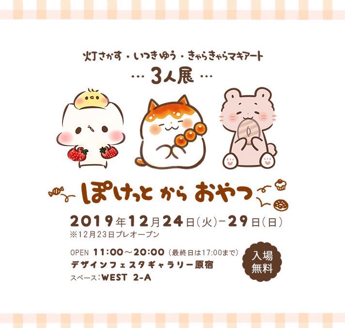 グループ展 #ぽけっとからおやつ のお品書きです✨
イラストブックは作家不在時でも購入可能です📕その他グッズは在廊日に販売します🙇♀️今回原画が作れなかったので、在廊日にリクエスト原画やろうかな…!
12/24からデザフェスギャラリー原宿にて、入場無料なのでぜひ展示を見にお越し下さい☺️✨