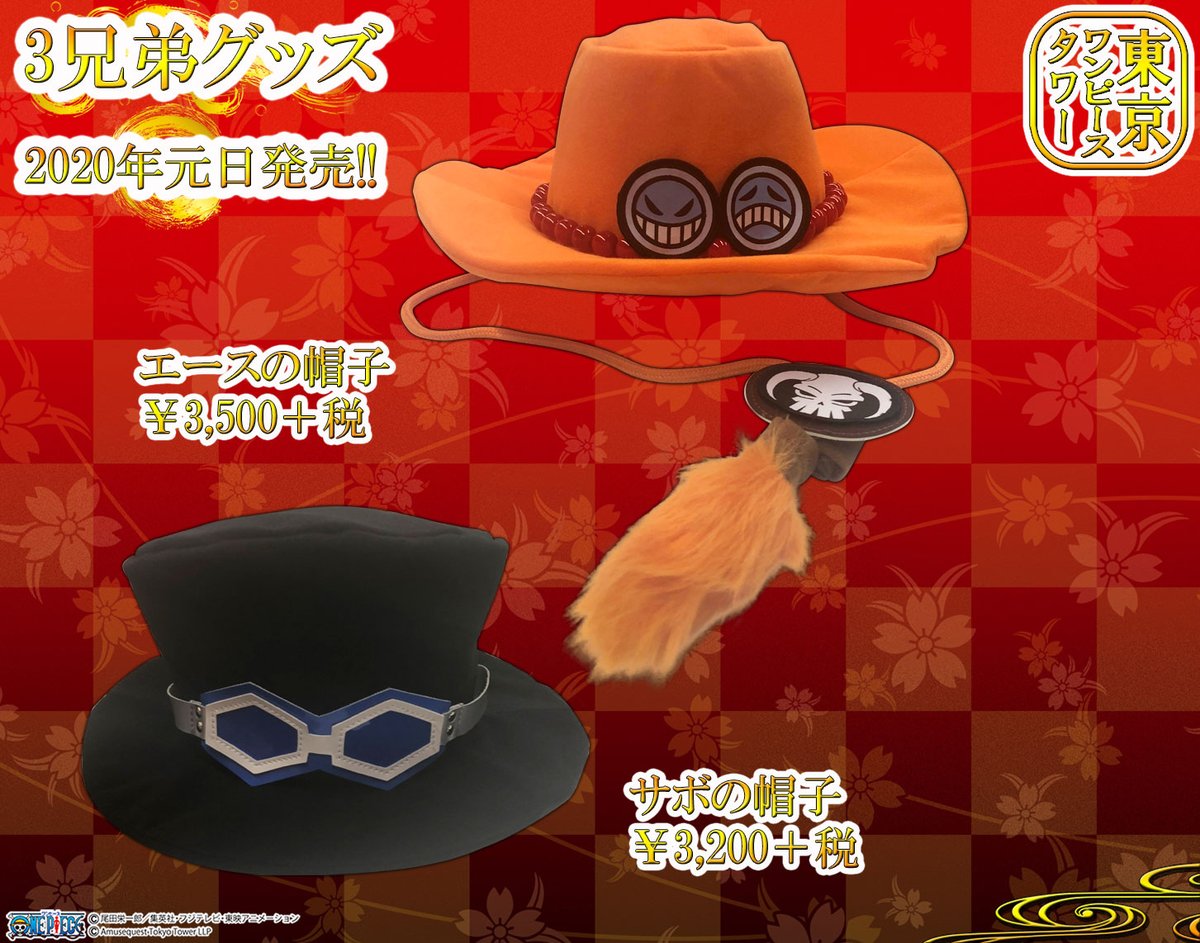 麦わらストア東京ワンピースタワー店 公式 年元日発売 お待たせしました 3兄弟グッズとして エースとサボの帽子が東京ワンピースタワー限定で発売 期待が高まる年 Jan 1 Ace Sabo Hat Will Be On Sale As Tokyo One