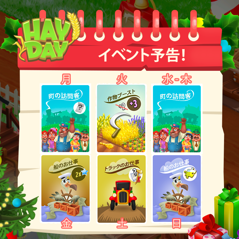 ヘイ デイ公式 今週のイベントをチェック これらのイベントに関する詳細は ゲーム内のイベント掲示板をご確認ください どうぞ良い1週間をお過ごしください ヘイデイ