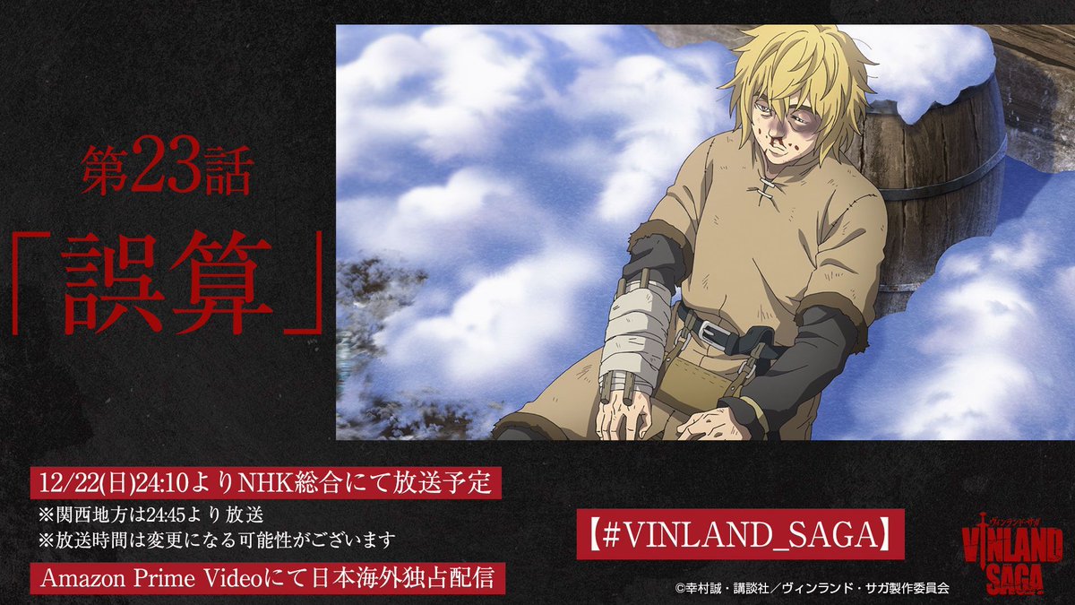 Tvアニメ ヴィンランド サガ Vinland Saga Official 第23話放送まであと3時間 アシェラッド に破れ ボロボロのトルフィン 第23話 誤算 はnhk総合にて24 10より放送予定 関西地方は24 45より Amazon Prime Videoでは25 10頃より あらすじ Tvアニメ ヴィンランド サガ Vinland Saga Official 第23話放送まであと3時間 アシェラッド に破れ ボロボロのトルフィン 第23話 誤算 はnhk総合にて24 10より放送予定 関西地方は24 45より Amazon Prime Videoでは25 10頃より あらすじ