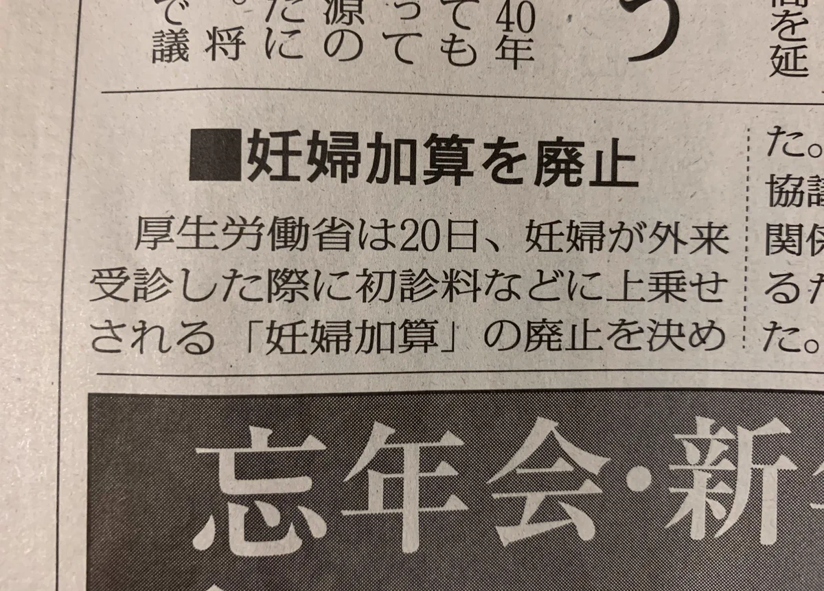 【速報】妊婦加算廃止される！女性は嬉しい…