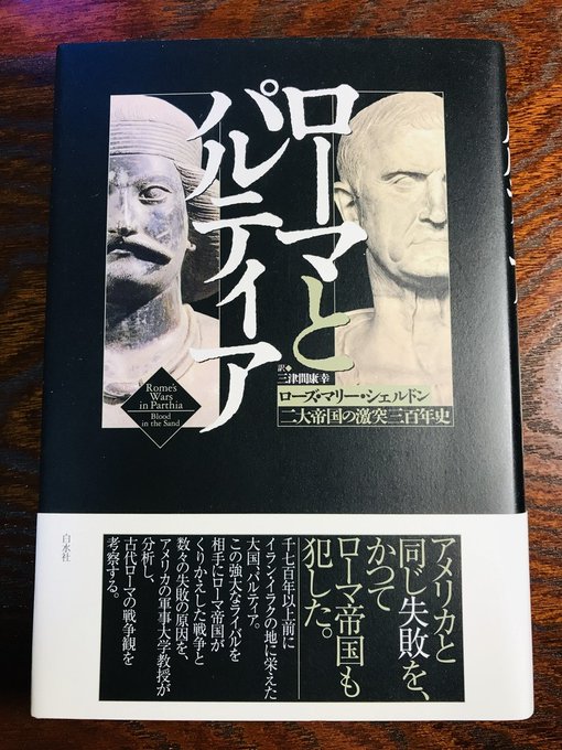 ◇ローズ・マリー・シェルドン『ローマとパルティア』(白水社)読了

アルサケス朝パルティア好き。 