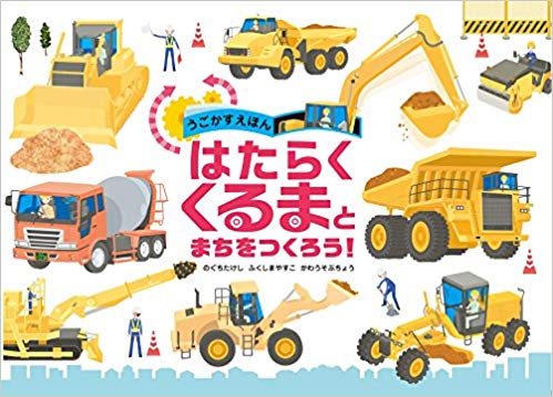 クリスマスプレゼントにおすすめ『うごかすえほん はたらくくるまとまちをつくろう』amazon.co.jp/dp/486113188X　♯クリスマス　♯プレゼント　♯絵本　♯乗り物　♯サンタ　♯しかけ　♯工事現場　♯はたらくくるま　♯子ども