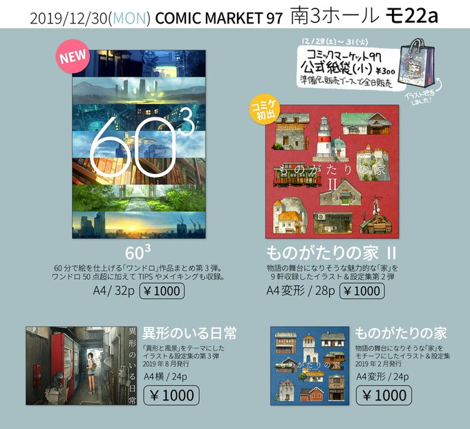 【冬コミお品書き】3日目 南3ホール モ22a で参加します。新刊「60³」はワンドロまとめ本第3弾です。「ものがたりの家 II」も多めにご用意しました。その他の頒布物や詳細は→  #C97 