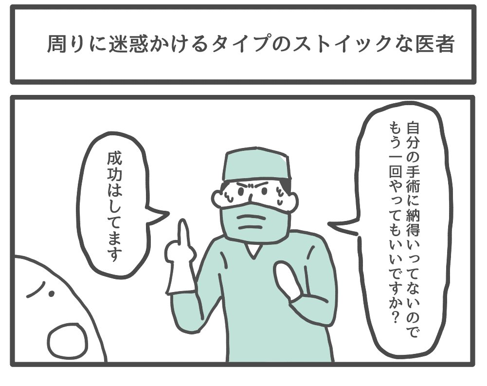 周りに迷惑かけるタイプのストイックな医者 