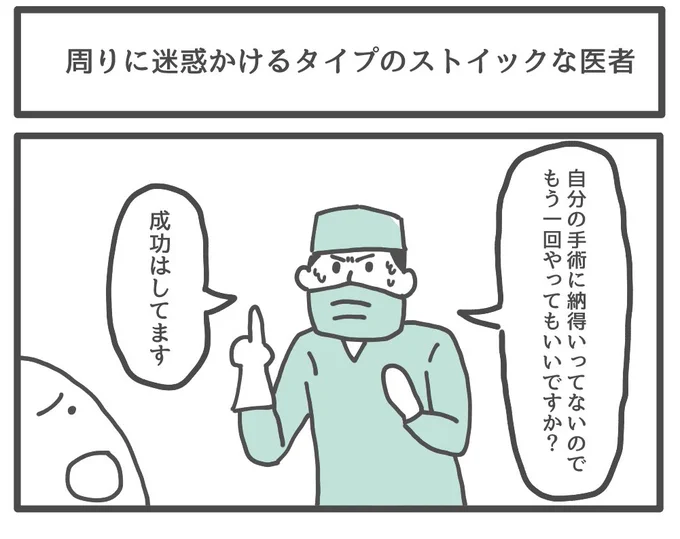 周りに迷惑かけるタイプのストイックな医者 