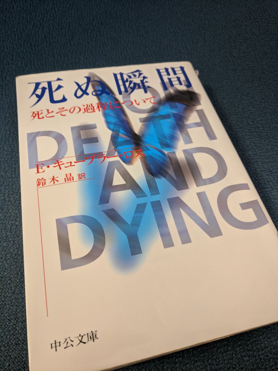 Dogu The Fisher 先日久しぶりにエリザベス キューブラー ロスの 死ぬ瞬間 を読み返した 前に読んだのは10年くらい前やけど この年になって生老病死があまりに身近でリアルな問題になって読んだら全く違うように感じた Dogu The Fisher 先日久しぶりにエリザベス キューブラー ロスの 死ぬ瞬間 を読み返した 前に読んだのは10年くらい前やけど この年になって生老病死があまりに身近でリアルな問題になって読んだら全く違うように感じた