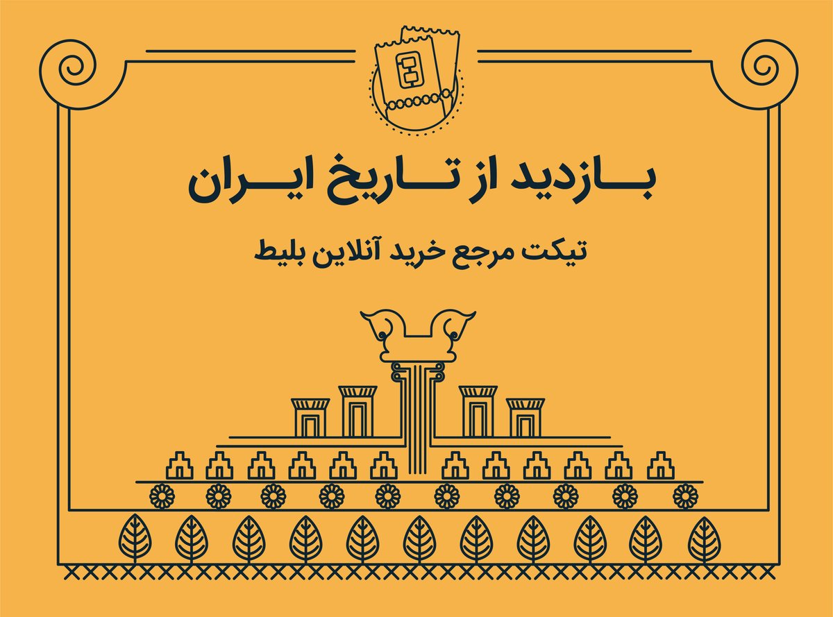 MyTik8's tweet photo. دیگه تو صف خرید بلیط موزه انتظار نکش، چون از این به بعد میتونی بلیط دیدنی ترین موزه ها و آثار تاریخی تهران و شهرستان ها رو از سایت تیکت تهیه کنی.

تهیه بلیط از:
https://t.co/XUx15BixCz

#موزه
#بناهای_تاریخی
#میراث_فرهنگی
#تیکت https://t.co/iIoVAE6C17