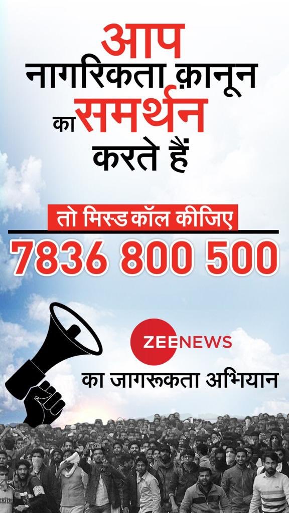 sudhirchaudhary's tweet photo. बड़ी संख्या में लोग पूछ रहे हैं-जो लोग #CAA के विरोध में हैं वो सब सड़कों पर दिख  रहे हैं लेकिन #CAA का समर्थन करनेवाल�� अपनी आवाज़ देश तक कैसे पहुँचाए? अब ⁦@ZeeNews⁩ बनेगा आपकी आवाज़। 7836 800 500 पर missed call करें।अपने दोस्तों और परिवार के साथ भी शेयर करें। https://t.co/JKHLxh1xBs