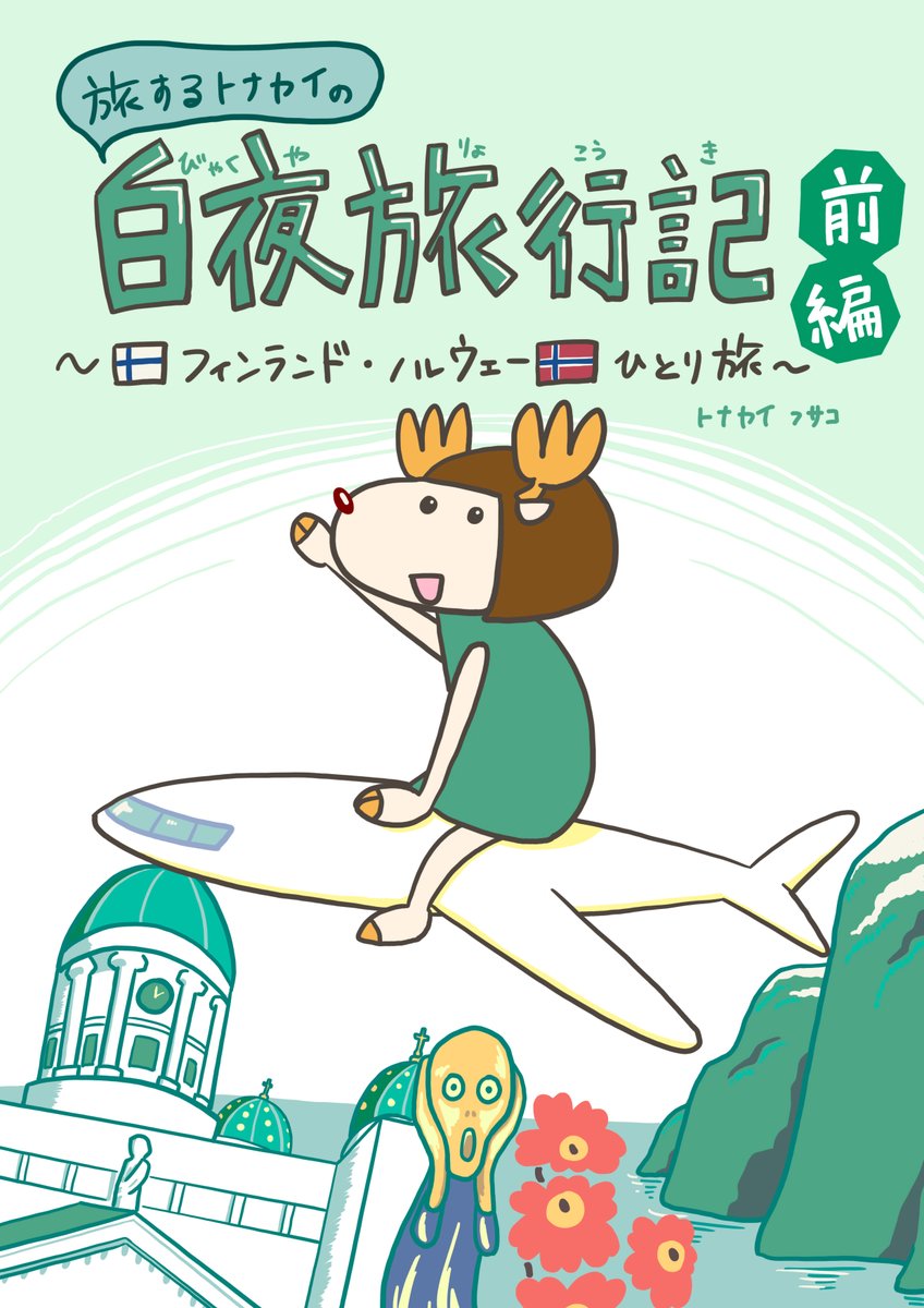 コミックマーケット97 お品書き…

4日目(12/31 火曜日)
西こ39b「旅するトナカイ」

北欧ひとり旅「白夜旅行記」前後編
タイのソンクラーンひとり旅「春のタイ 水かけ祭り ひとり旅」
過去のイベント無料配布ペーパー全集「イベントペーパー集」
(新刊なくてすみません)

#C97 #冬コミ #コミケ97 