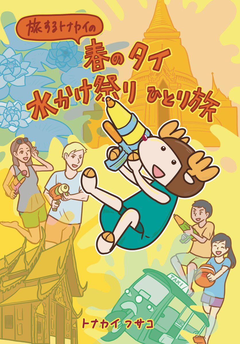 コミックマーケット97 お品書き…

4日目(12/31 火曜日)
西こ39b「旅するトナカイ」

北欧ひとり旅「白夜旅行記」前後編
タイのソンクラーンひとり旅「春のタイ 水かけ祭り ひとり旅」
過去のイベント無料配布ペーパー全集「イベントペーパー集」
(新刊なくてすみません)

#C97 #冬コミ #コミケ97 