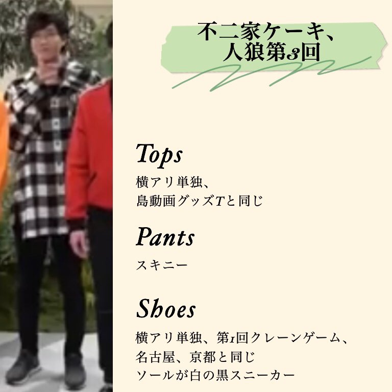 軟骨 A Twitter 阿部くんの私服についてまとめました 阿部くんの私服を把握したい 阿部亮平