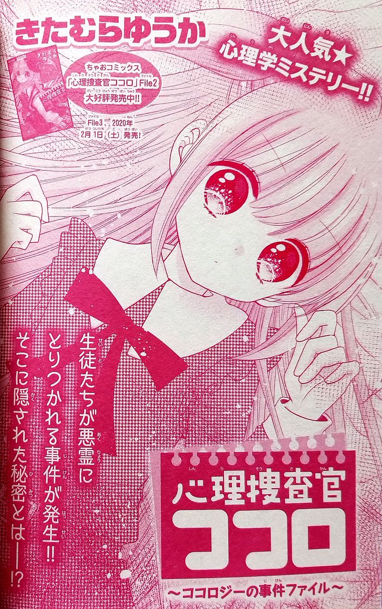 きたむらゆうか ちゃお 心理捜査官ココロ連載中 Di Twitter 発売中のちゃおdxホラー冬号に 心理捜査官ココロ第19話を掲載していただいてます 今回は悪霊にとりつかれた生徒たちのいる学校へ潜入した こころ ぜひ読んでみて下さいm M ちゃお ミステリー