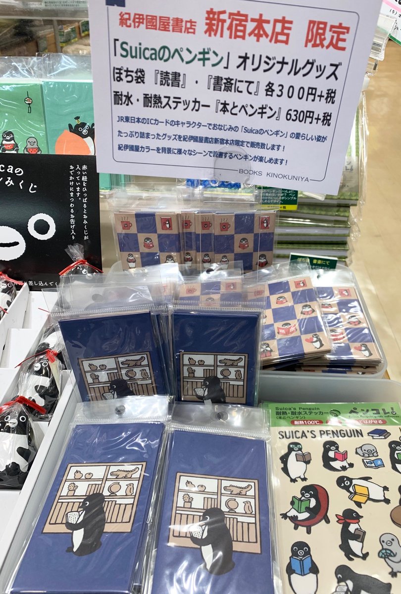 紀伊國屋書店 新宿本店 1階 B Zone ペンコレ Suicaのペンギン グッズフェア を開催中 この季節になにかと役立つポチ袋はいかがですか ここでしか手に入らない紀伊國屋書店新宿本店限定のデザインです ぜひこの機会にお求めくださいませ 夜 紀伊國屋書店 新宿本店 1階 B Zone ペンコレ Suicaのペンギン グッズフェア を開催中 この季節になにかと役立つポチ袋はいかがですか ここでしか手に入らない紀伊國屋書店新宿本店限定のデザインです ぜひこの機会にお求めくださいませ 夜