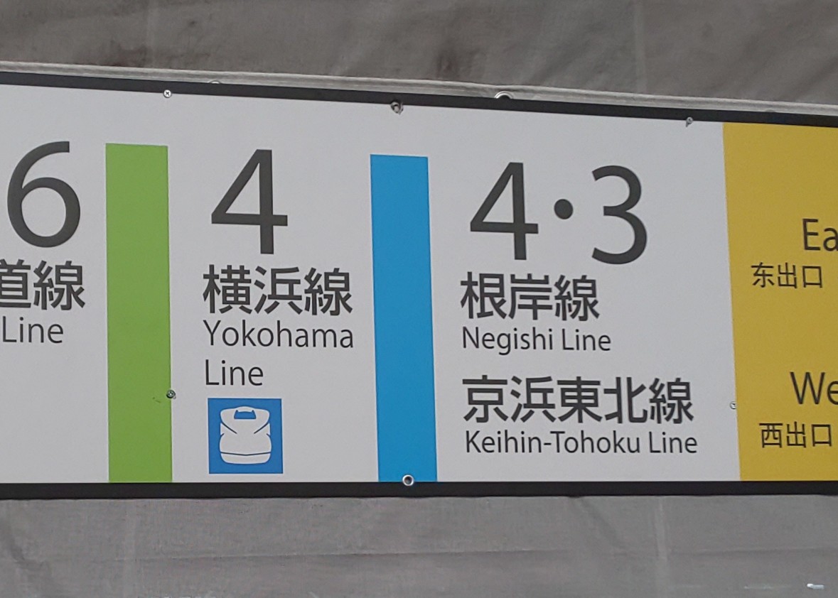 キハ400 141 V Twitter 横浜駅の乗り換え案内には0系新幹線のイラストが使われていますが 工事によって仮設された案内盤にはn700系の イラストになっています 横浜駅 N700系