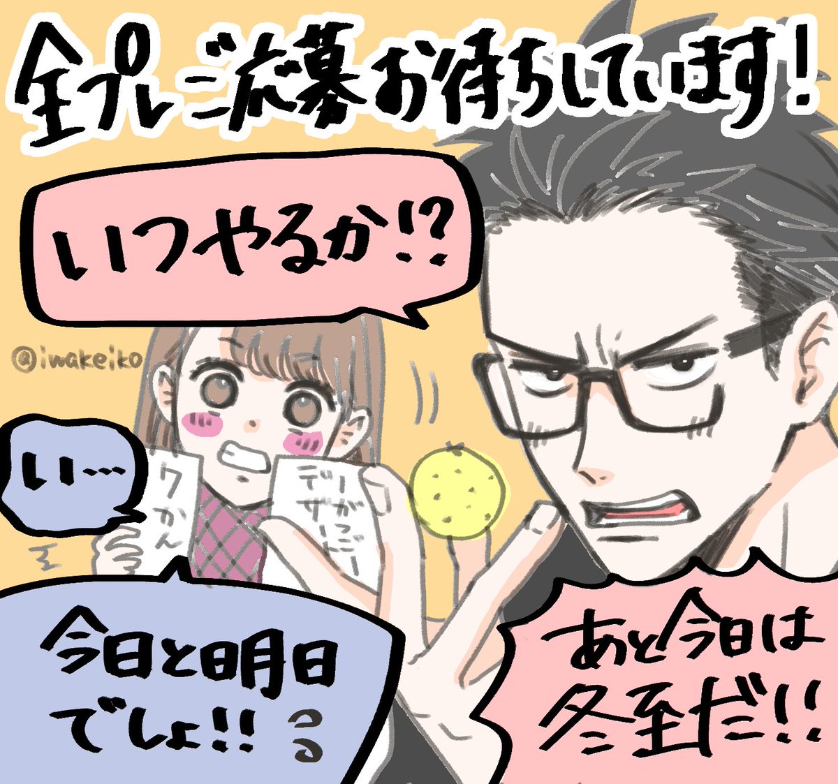 全プレご応募よろしくお願いします〜!2回目
#さっきのせ忘れた絵
#今でしょ?
#冬至
#リビングの松永さん
#シェアハウス今夜はゆず湯