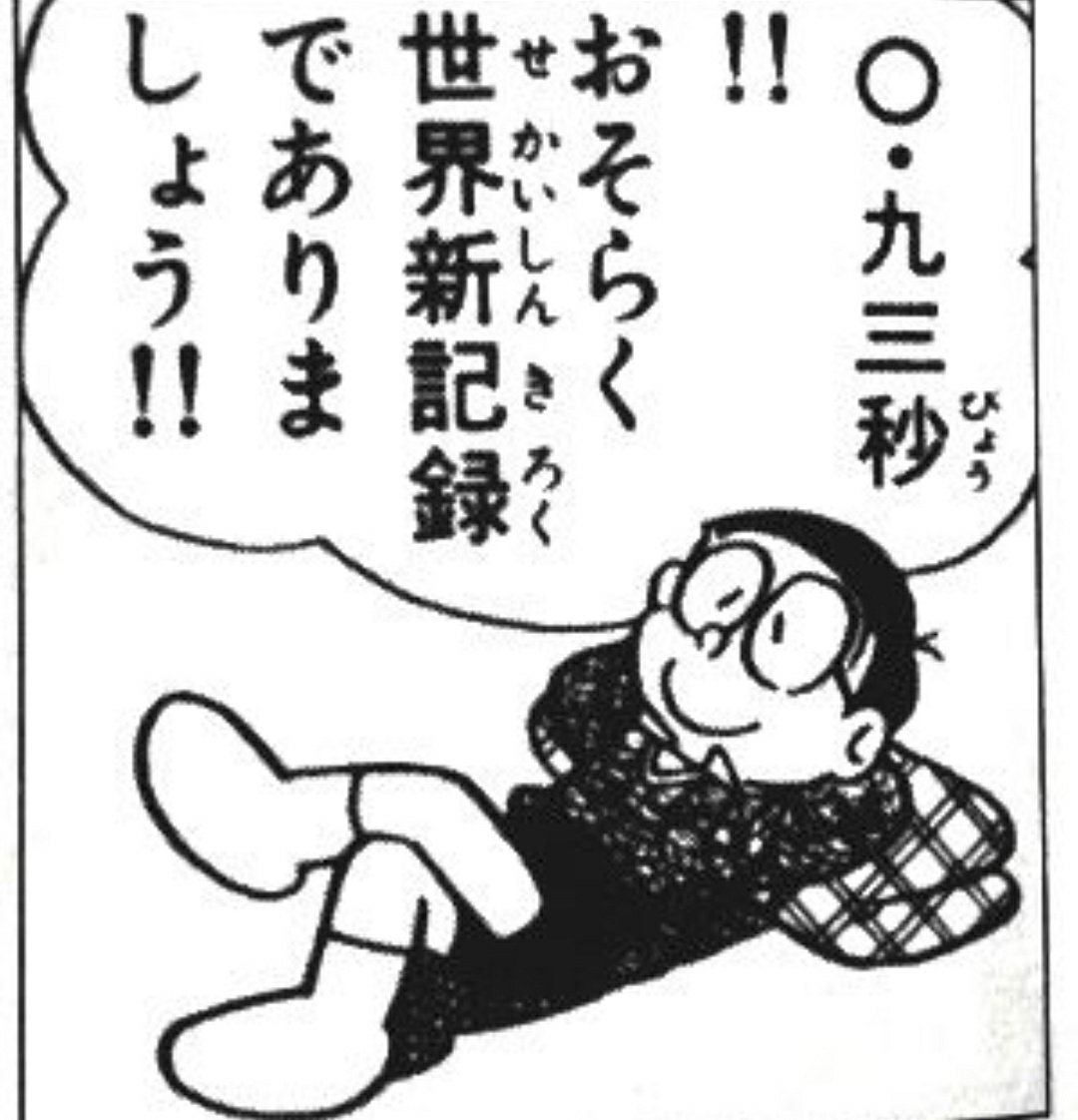 ぴあ En Twitter のび太の昼寝の仕方は天柱のツボを押すことによって不眠の改善や寝すぎの緊張型頭痛薬をケアする最善の方法なんじゃないか あえてやってるなら経験則から来たものか 凄いぞのび太