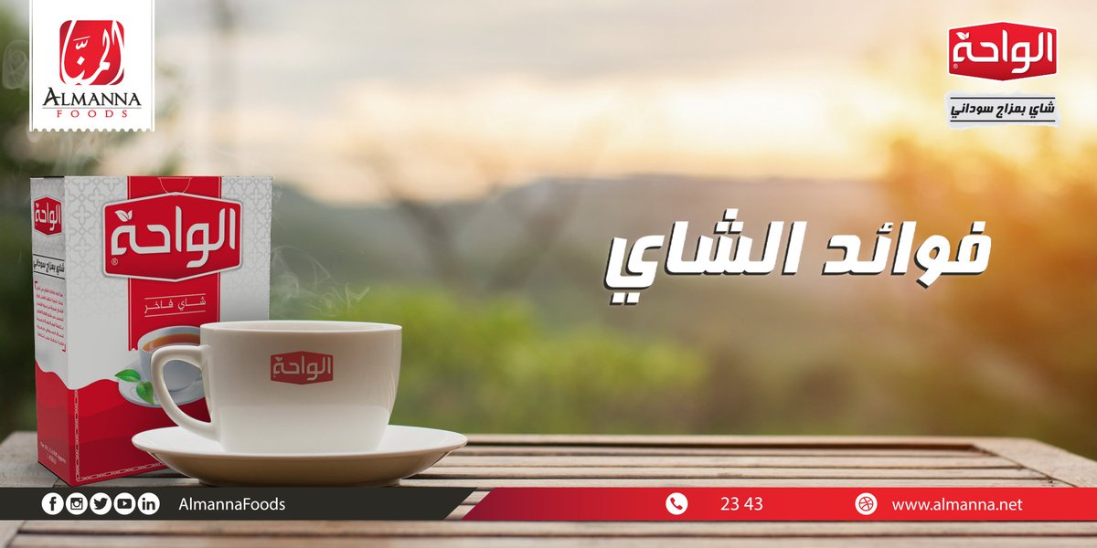 AlmannaFoods's tweet photo. عارفين الشاي البتشربوه كل يوم فوائده شنو ؟؟
ده بحميكم من خطر الأزمة القلبية وأمراض القلب، وبحافظ على البشرة، ويقلل ليك التوتر ويهدي ليك الأعصاب، وبرضو يخفف ضغط الدم، ويقوي المناعة.

طبعاً ده لو كان شاي عادي، بس لو شربت #شاي_الواحة حتضيف عليهم أنو يزبط ليك مزاجك ويبقى #مزاج_سوداني https://t.co/NYROurWwyO