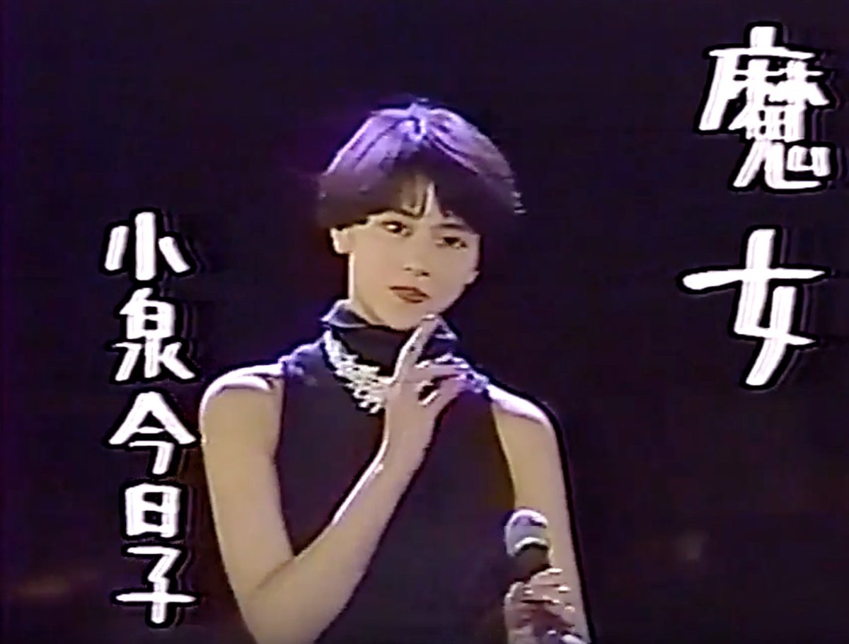 Shinji Abe No Twitter 小泉今日子 魔女 松本隆 作詞 筒美京平 作曲 1985年 T Co Ybyq8xk0fk T Co Wrf59iheer Twitter