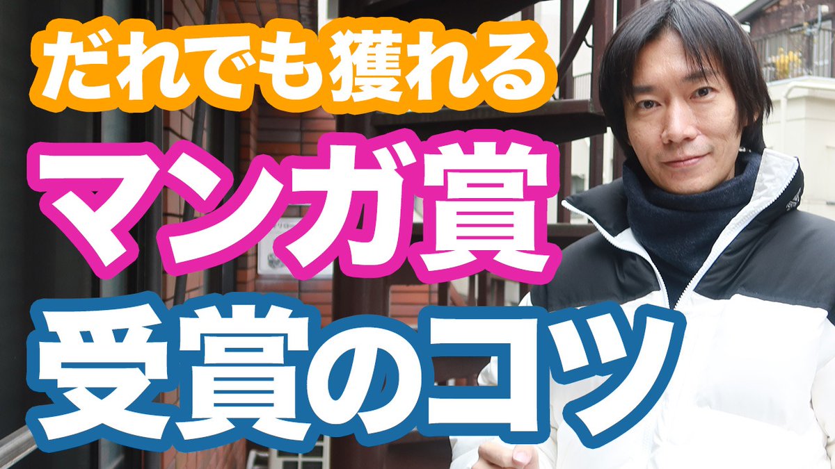 ▼漫画賞ですぐに結果を出すコツ
YouTube更新しました!
漫画賞で結果を出すにはいかに商品としての「パッケージ感」を作るか、ということがあると思います。がんばりを無駄にしないために、最初が肝心という話です。
https://t.co/aGNAyKf6xq
#マンガスクリプトDrごとう
