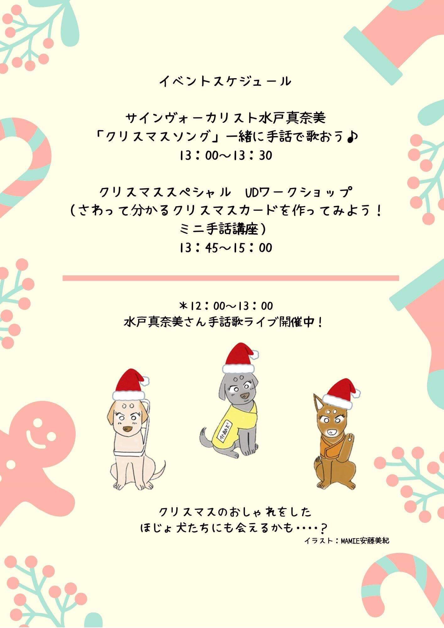 日本補助犬情報センター در توییتر さて いよいよ水曜日は 大人も子どもも ほじょ犬クリスマス ほじょ犬達と一緒に 手話歌で盛り上がったり 点字でクリスマスカード 作ったり 思いっきりud ユニバーサルデザイン で楽しもう