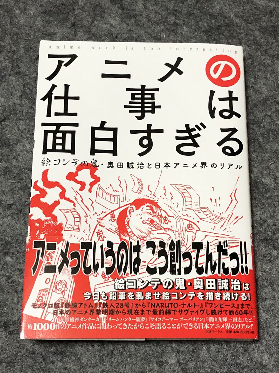海野なまこ ゆるるふ神話シリーズ على تويتر アニメの仕事は面白すぎる 絵コンテの鬼 奥田誠治と日本アニメ界のリアル が届きました 今の絵コンテ仕事が落ち着いたら読もうと思います