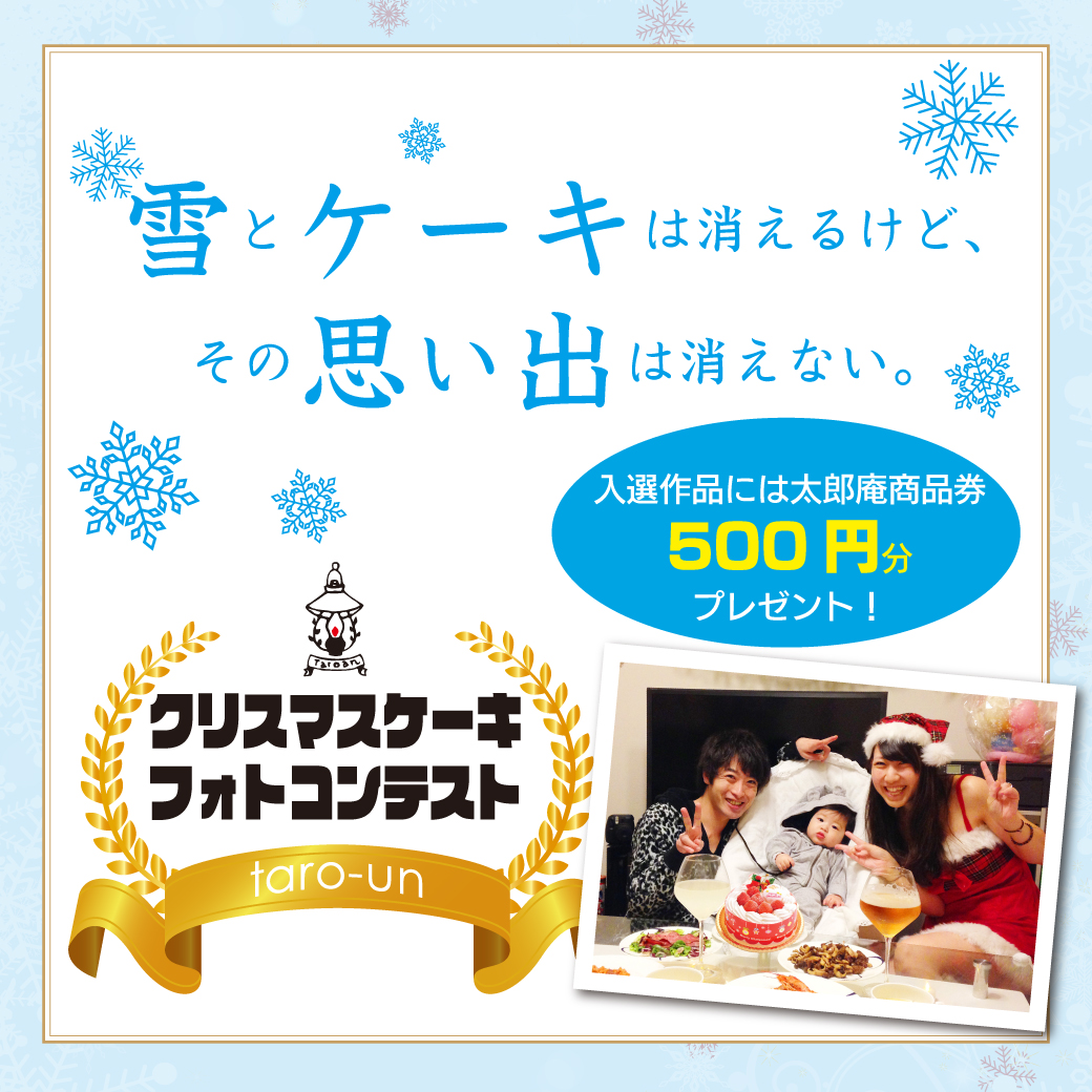 お菓子の蔵 太郎庵 على تويتر 現在太郎庵のクリスマスケーキを囲んだ 楽しい思い出の写真を募集中です 入選作品には太郎庵商品券500円分をプレゼント 詳しくは当社ウェブサイトにて T Co Faypid8hsn 太郎庵 会津 福島 お菓子 天神さま スイーツ お菓子の蔵 太郎庵 على تويتر 現在太郎庵のクリスマスケーキを囲んだ 楽しい思い出の写真を募集中です 入選作品には太郎庵商品券500円分をプレゼント 詳しくは当社ウェブサイトにて T Co Faypid8hsn 太郎庵 会津 福島 お菓子 天神さま スイーツ