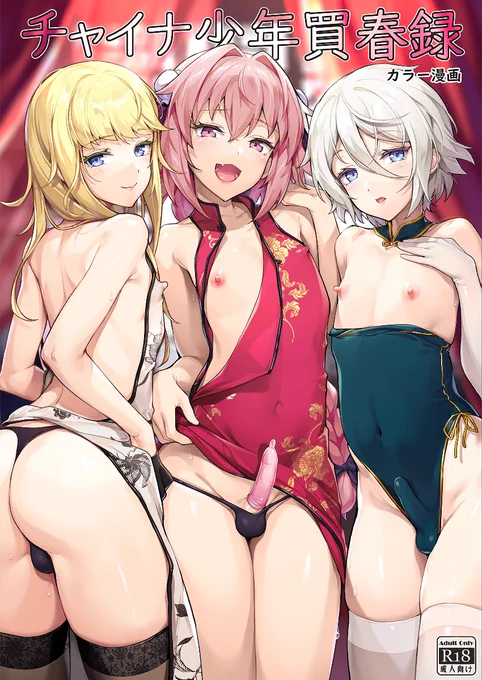 C97新刊「チャイナ少年買春録」サンプルです!会場では限定タペストリーとキラカードもあります!
予約販売:
とら
https://t.co/ngN8FDyZRV
メロン
https://t.co/WXiDwyWdd3
DLsite
https://t.co/VNZZ77gLMG
FANZA
https://t.co/uomypO1r9X
#fgo #アストルフォ #デオン #蘭陵王 #男の娘 #C97 