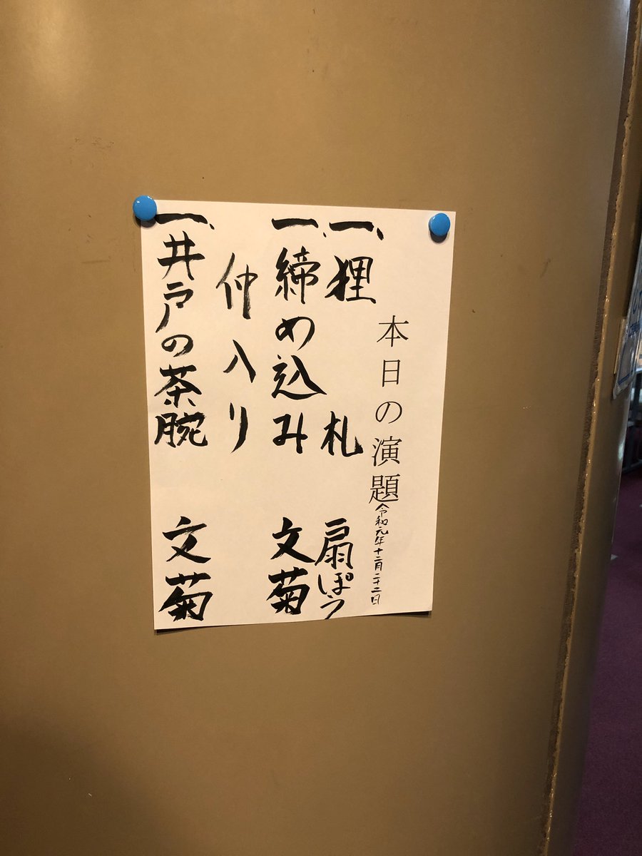 急な上京の目的はこれでした。落語協会二階の黒門亭となかの芸能小劇場の古今亭文菊独演会をはしご。 