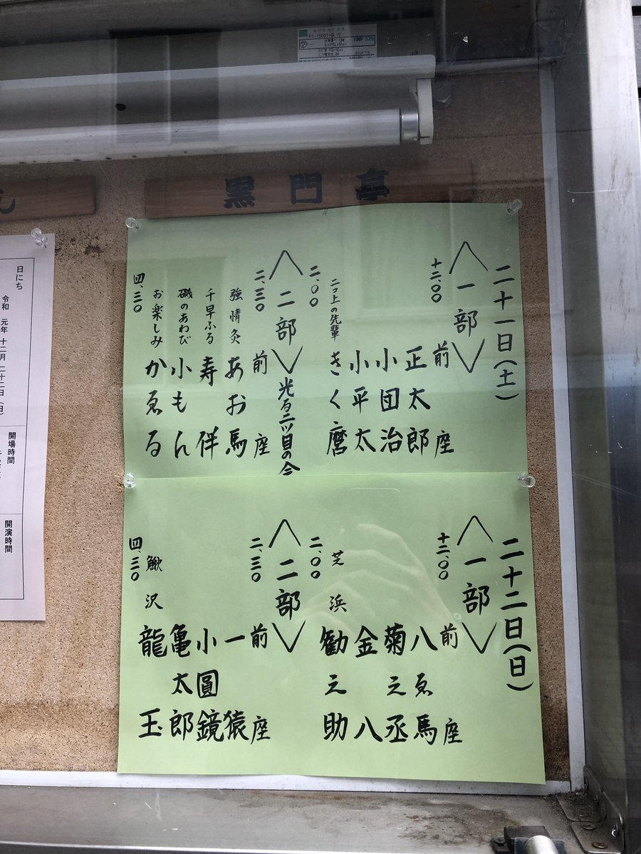 急な上京の目的はこれでした。落語協会二階の黒門亭となかの芸能小劇場の古今亭文菊独演会をはしご。 