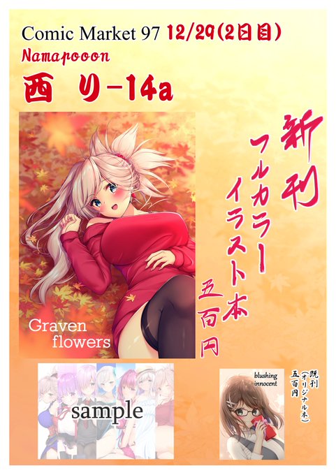 C97のお品書きです!('ω')ノ
12/29(2日目)の西り-14aで参加させていただきます!
よろしくお願いしまーす!🌸
#C97 
#C97新刊 
#お品書き 