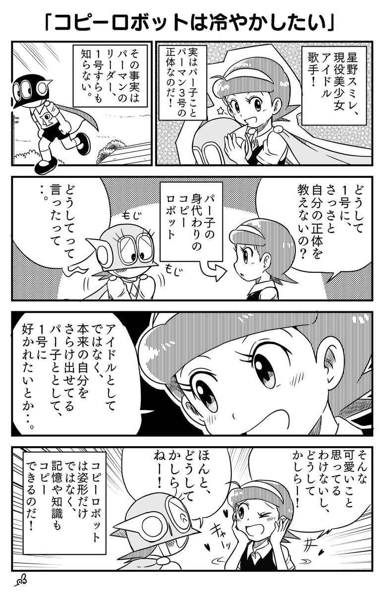 今日の
お題箱に星野スミレが結構あったのもあって
前から描いてみたかったパーマンの漫画描きました 