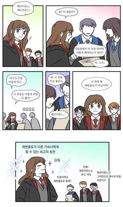 똑똑한 헤르미온느 모든 기숙사가 탐내는 인재였겠지 