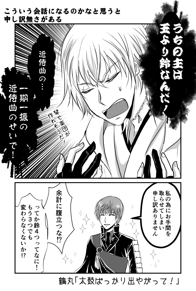 秘宝の里で楽器集めしてる審神者の皆様、進捗は如何でしょうか。うちの本丸はこんな感じで色々全体的にダメです。
あまりの出なさにヤケクソで漫画描いたけど、イベント終わるまでに鈴が出る気がやっぱりしない。 