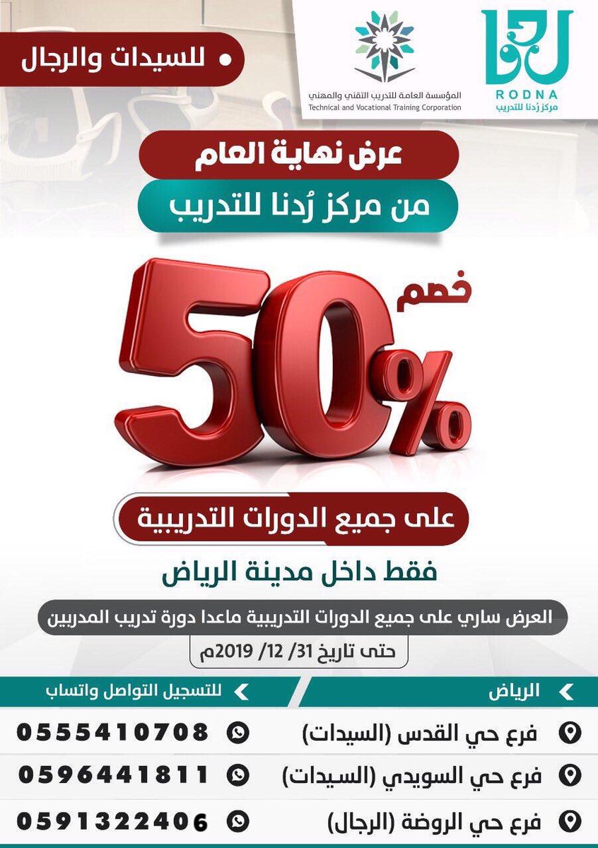 لا يفوووتكم
🔸عرض نهاية العام🔸

✨من مركز رُدنا للتدريب✨

🔺 خصم 50% 🔺
على جميع الدورات التدريبية

🔸للسيدات والرجال

📍مدينة الرياض 

حتى تاريخ ٣١/ ١٢/ ٢٠١٩م
#ردنا #مجاني #عروض #دورات #موسم #الرياض #كود #تدريب