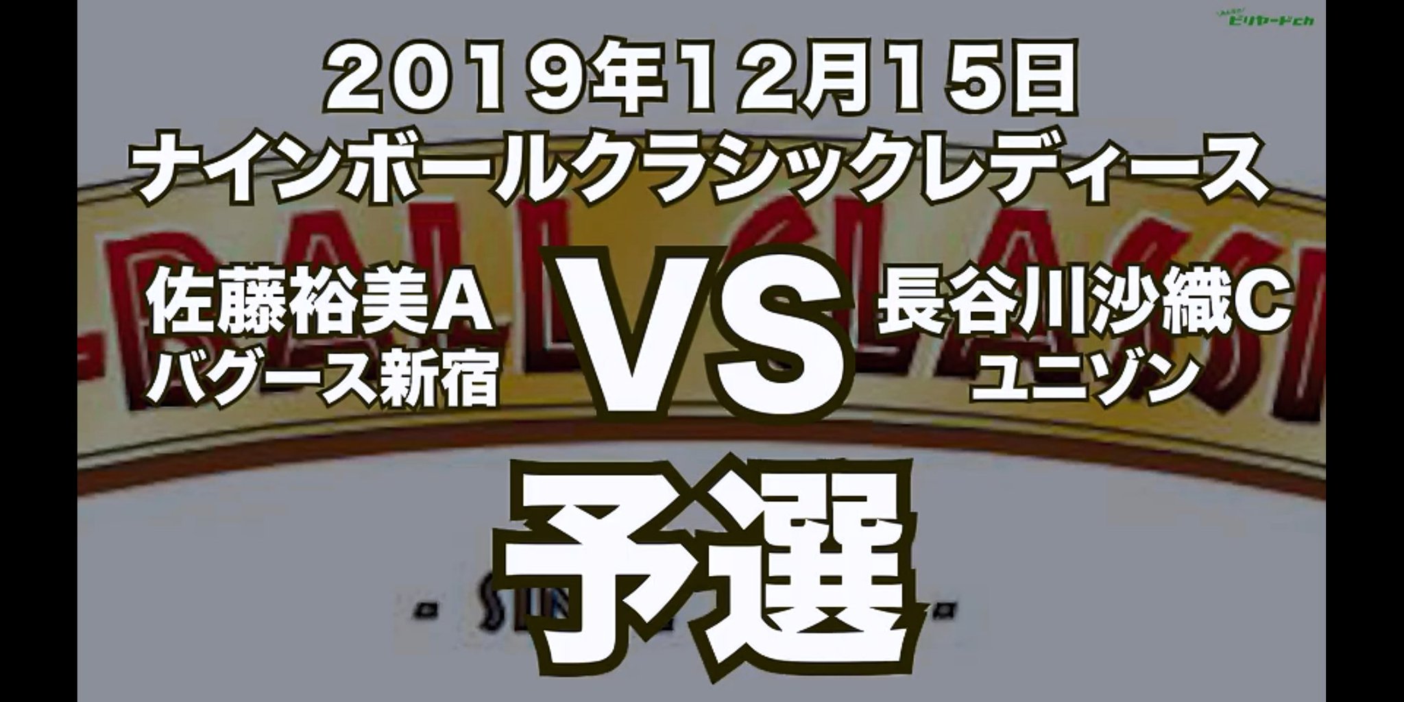 みんなのビリヤードch T Co 9ocregxz4u 東京都渋谷区cueで行われたナインボールクラシックレディースの動画です バグース新宿の佐藤さんとユニゾンの長谷川さんの対戦です ビリヤード ナインボールクラシック 佐藤裕美 長谷川沙織