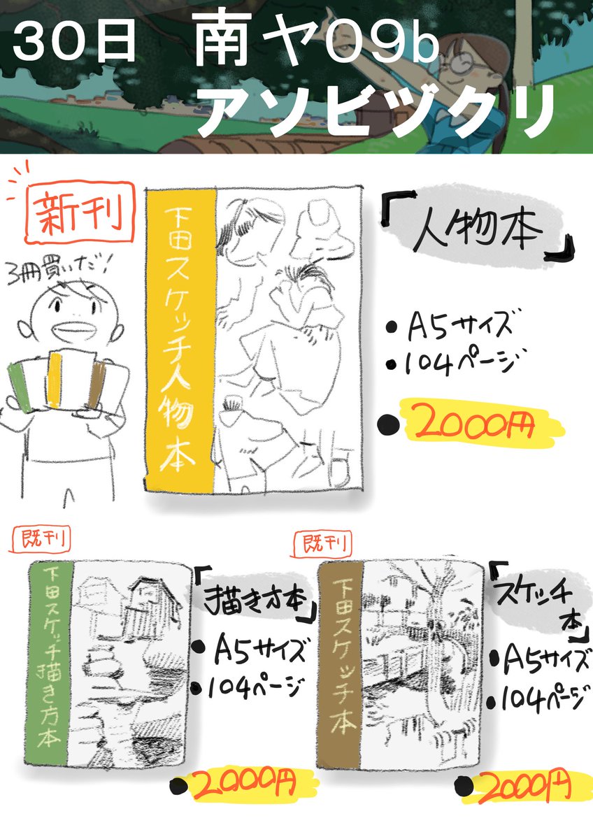 Twitter पर 下田スケッチ 絵の描き方 新刊発売 C97 月曜日 南区 ヤ 09b 下田スケッチ人物本を発売します よろしくお願いいたします 下田スケッチ人物本 下田スケッチ Twitter पर 下田スケッチ 絵の描き方 新刊発売 C97 月曜日 南区 ヤ 09b 下田スケッチ人物本を発売します よろしくお願いいたします 下田スケッチ人物本 下田スケッチ