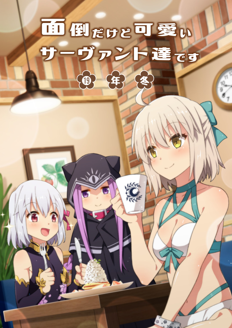 12/29「天夏屋」冬コミFGO新刊です。
面倒だけどかわいいサーヴァント達の魅力を描きました、描き下ろしもありますのでご興味の方はぜひとも!
【メロン】https://t.co/owK678DDtX
【とら】https://t.co/0w80pUrSQo
【WEBカタログ】 