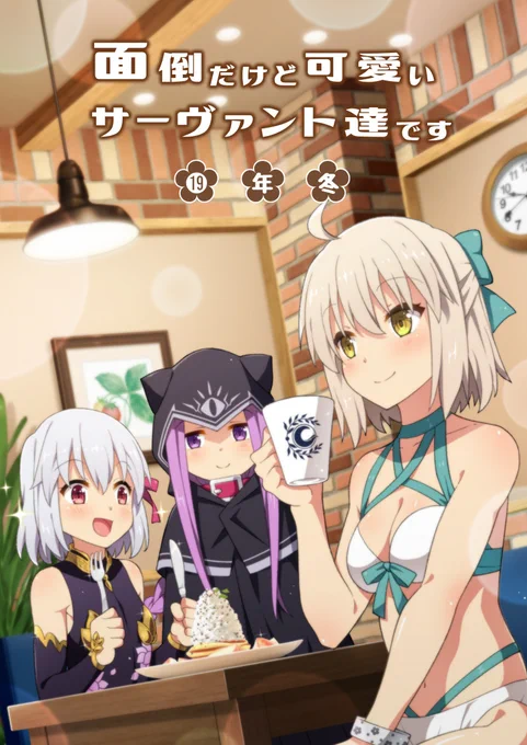 12/29「天夏屋」冬コミFGO新刊です。
面倒だけどかわいいサーヴァント達の魅力を描きました、描き下ろしもありますのでご興味の方はぜひとも!
【メロン】https://t.co/owK678DDtX
【とら】https://t.co/0w80pUrSQo
【WEBカタログ】 