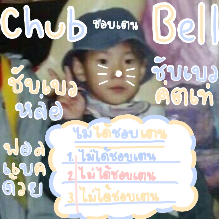 / / 𝚋𝚎𝚕𝚕𝚘 𝚋𝚎𝚕𝚕𝚘 🧸🚎 . / /

อาเจ้ย สวัสดีค้าบ อ่ายเค้าชับเบว เมจคุนโดยอง เม้ดอิน 96 คูลคิส วานเนี้ยะอ่ายชับเบวจะมาทำ  ˓ แลกฟอล 𓐄 ตามทัก ˒ กับทู้กคนที่รีตะวิ้ดนี้เบยกั้บผง รีกานเย้อๆเลยน้าค้าบ มาเล่นกันกับชับเบว 🌷🎀♥︎ ♥︎ 𓈒  

/ / ยพท 𓈒 rt ตามทักครับ/ค่ะ 🧸🥣 / /