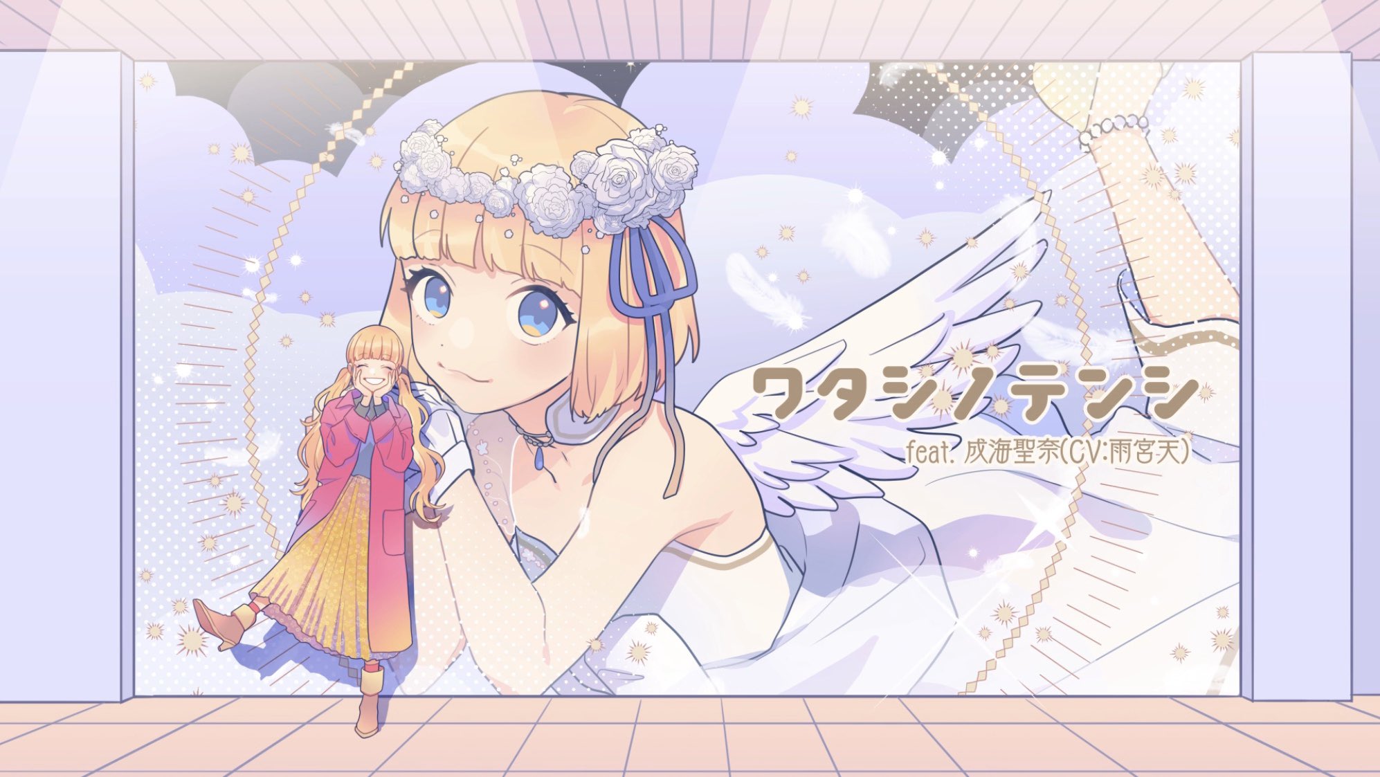 Shito Honeyworks Youtubeにもアップされました 動画 ワタシノテンシ Feat 成海聖奈 Cv 雨宮天 Honeyworks T Co Myuon3grlb Shito Honeyworks Youtubeにもアップされました 動画 ワタシノテンシ Feat 成海聖奈 Cv 雨宮天 Honeyworks T Co Myuon3grlb