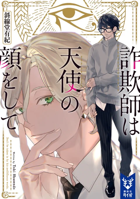 1月22日(水)発売の講談社タイガ文庫、斜線堂有紀先生著「詐欺師は天使の顔をして」のカバーイラストを担当させていただきました。

失踪した霊能力詐欺師を異世界まで追いかける…という少し変わったミステリーです。
どうぞよろしくお願いします! 