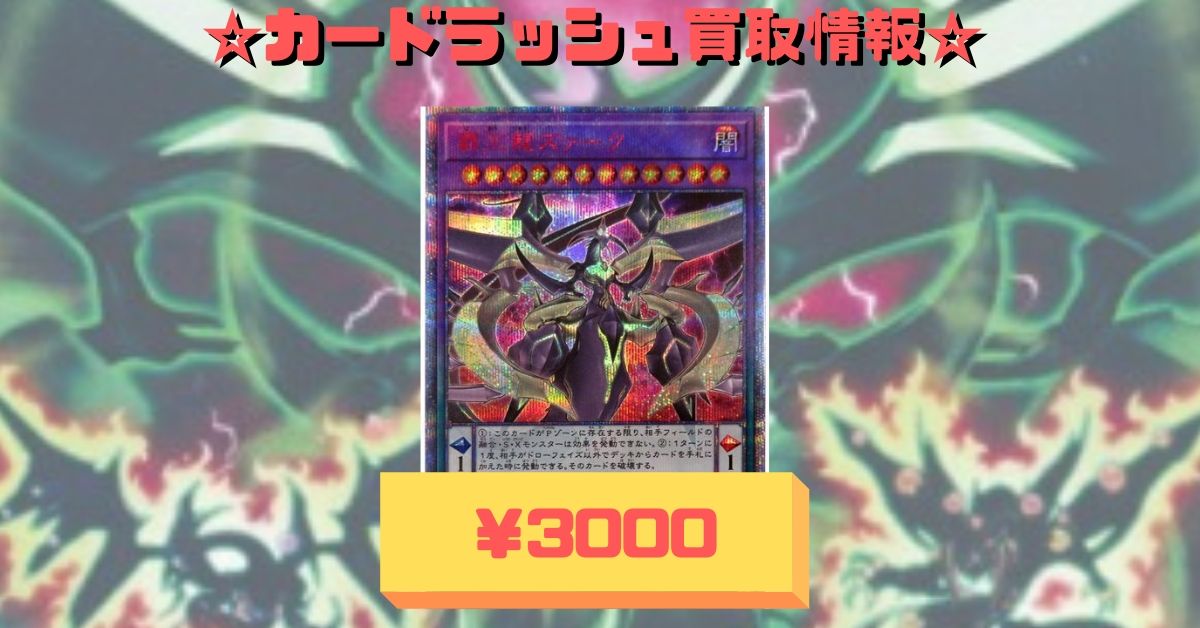 カードラッシュ遊戯王 Twitter પર 遊戯王 買取情報 覇王龍ズァーク th3000 円融魔術1800 レッドアイズスピリッツ500 妖精伝姫カグヤ400 真紅眼の鉄騎士ギアフリード400 レッドアイズインサイト400 銀河零式スー0ノー100 真紅眼の鎧旋150 覇王の逆鱗50 T