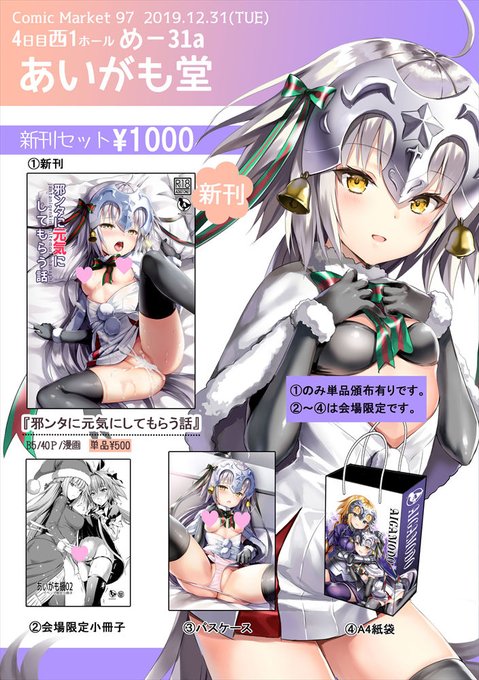 C97のおしながきです。新刊は、元気がないトナカイさんを邪ンタちゃんが、やさしく応援してくれる大人向けマンガです。おまけの小冊子、パスケース、紙袋がつく新刊セットもご用意しました。4日目西め31a『あいがも堂』で、お待ちしております。 